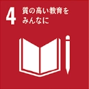 質の高い教育をみんなに