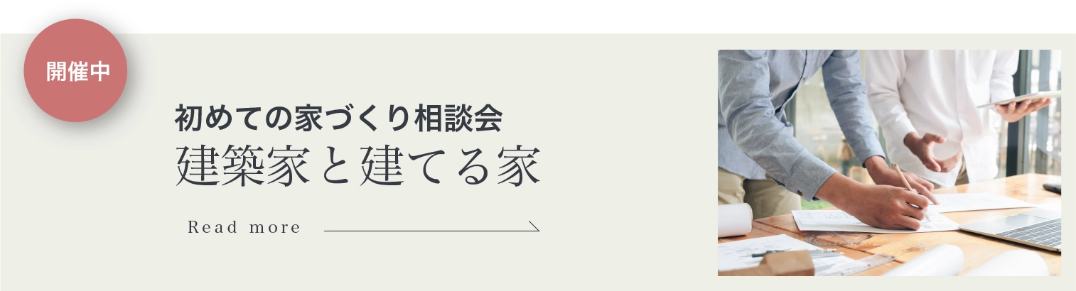 開催中　初めての家づくり相談会　建築家と建てる家